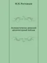 Эллинистическо-римский архитектурный пейзаж - М.И. Ростовцев