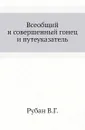 Всеобщий и совершенный гонец и путеуказатель - В.Г. Рубан