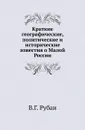 Краткие географические, политические и исторические известия о Малой России - В.Г. Рубан