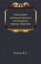 Описание императорского столичного города Москвы - В.Г. Рубан