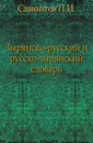 Зырянско-русский и русско-зырянский словарь - П. И. Савваитов
