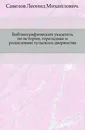 Библиографический указатель по истории, геральдике и родословию тульского дворянства - Л. М. Савелов