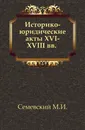 Историко-юридические акты XVI-XVIII вв - М.И. Семевский