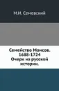 Семейство Монсов. 1688-1724. Очерк из русской истории - М.И. Семевский