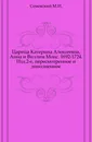 Царица Катерина Алексеевна, Анна и Виллим Монс. 1692-1724. Изд.2 - М.И. Семевский