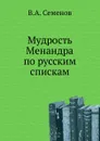 Мудрость Менандра по русским спискам - В.А. Семенов
