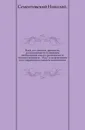 Киев, его святыни, древности, достопамятности и сведения, необходимые для его почитателей и путешественников. Изд. 7-е - Н. Сементовский