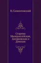 Старина Малороссийская, Запорожская и Донская - Н. Сементовский