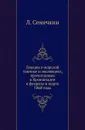 Лекции о морской тактике и эволюциях, прочитанные в Кронштадте в феврале и марте 1868 года - Л. Семечкин