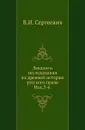 Лекции и исследования по древней истории русского права. Изд.3-е - В.И. Сергеевич