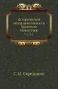Исторический обзор деятельности Комитета Министров. Том 2. Часть 2 - С.М. Середонин