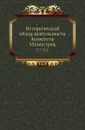 Исторический обзор деятельности Комитета Министров. Том 3. Часть 2 - С.М. Середонин