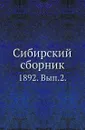 Сибирский сборник. 1892. Выпуск 2 - А.Н. Ушаков