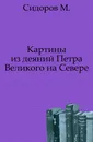 Картины из деяний Петра Великого на Севере - М. Сидоров