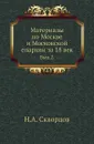 Материалы по Москве и Московской епархии за 18 век. Выпуск 2 - Н.А. Скворцов