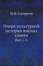 Очерк культурной истории южных славян. Выпуск 1-3 - И.Н. Смирнов