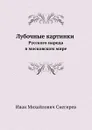 Лубочные картинки русского народа в московском мире - И. М. Снегирев