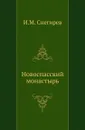 Новоспасский монастырь - И. М. Снегирев