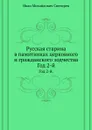 Русская старина в памятниках церковного и гражданского зодчества. Год 2-й - И. М. Снегирев