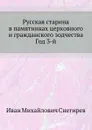 Русская старина в памятниках церковного и гражданского зодчества Год 3-й - И. М. Снегирев