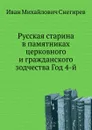 Русская старина в памятниках церковного и гражданского зодчества Год 4-й - И. М. Снегирев