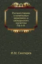 Русская старина в памятниках церковного и гражданского зодчества. Год 6-й - И. М. Снегирев