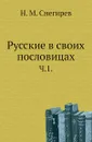 Русские в своих пословицах. Часть 1 - И. М. Снегирев