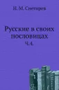 Русские в своих пословицах. Часть 4 - И. М. Снегирев