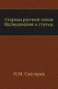 Старина русской земли. Исследования и статьи - И. М. Снегирев