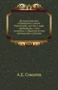Путешествие мое в Имеретию с линии Кавказской, мое там у царя пребывание, с ним сношение и обратное оттуда путешествие в Грузию - А.Е. Соколов