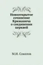 Новооткрытое сочинение Крижанича о соединении церквей - М.И. Соколов
