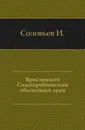 Ярославский Спасопробоинский обыденный храм - И. Соловьев