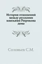 История отношений между русскими князьями Рюрикова дома - С. М. Соловьёв