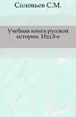 Учебная книга русской истории. Изд.8-е - С. М. Соловьёв