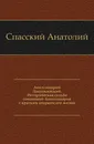 Аполлинарий Лаодикийский - А. Спасский