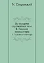 Из истории отреченных книг. 1. Гадания по псалтири - М. Сперанский