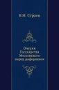 Очерки Государства Московского перед реформами - В.Н. Строев