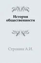 История общественности - А.И. Стронин