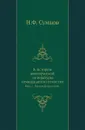 К истории южнорусской литературы семнадцатого столетия. Выпуск 1. Лазарь Баранович - Н. Ф. Сумцов