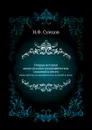 Очерки истории. южно-русских апокрифических сказаний и песен - Н. Ф. Сумцов