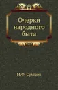 Очерки народного быта - Н. Ф. Сумцов