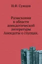 Разыскания в области анекдотической литературы. Анекдоты о глупцах - Н. Ф. Сумцов