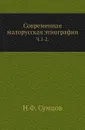 Современная малорусская этнография. Часть 1-2 - Н. Ф. Сумцов