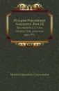 История Российской Академии. Вып.02. Приложение к 27 тому Записок Имп. академии наук №1 - М. И. Сухомлинов