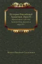 История Российской Академии. Вып.03. Приложение к 29 тому Записок Имп. академии наук №2 - М. И. Сухомлинов