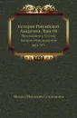 История Российской Академии. Вып.04. Приложение к 32 тому Записок Имп. академии наук №1 - М. И. Сухомлинов