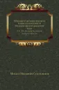 Сборник отделения русского языка и словесности Императорской академии наук. Том 31, №3. История Российской Академии. Выпуск 6 - М. И. Сухомлинов