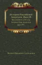 История Российской Академии. Вып.08. Приложение к 58 тому Записок Имп. академии наук №1 - М. И. Сухомлинов