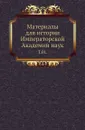 Материалы для истории Императорской Академии наук. Том 01 - М. И. Сухомлинов