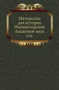 Материалы для истории Императорской Академии наук. Том 02 - М. И. Сухомлинов